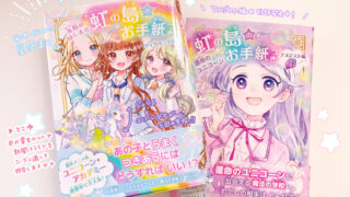 児童書『虹の島のお手紙つき』シリーズ「ダイヤモンド編①巻」挿絵/Gakken