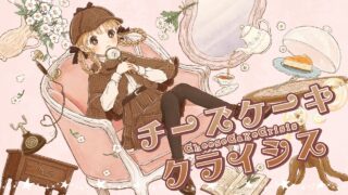 【MV】シスター・クレア様 cover「チーズケーキクライシス」